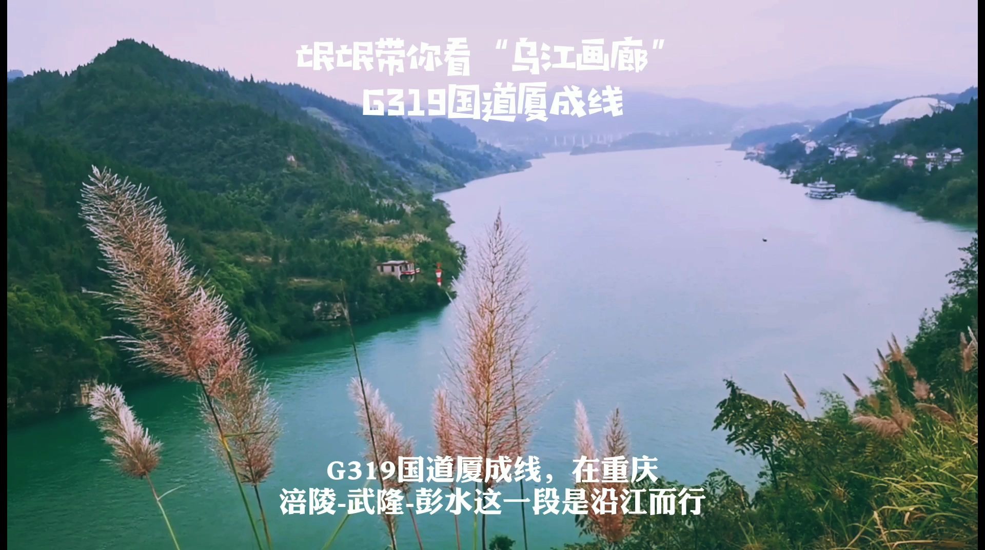 重庆武隆涪陵段G319国道厦成线乌江画画廊风景观赏哔哩哔哩bilibili