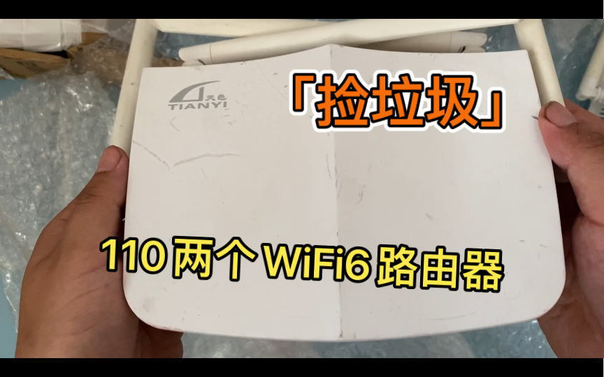 天邑ty300 WiFi6路由器开箱体验,顺便更新一下系统哔哩哔哩bilibili