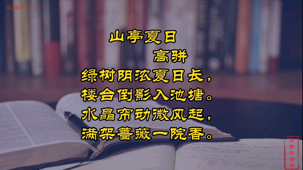 水晶帘动微风起,满架蔷薇一院香《山亭夏日》高骈