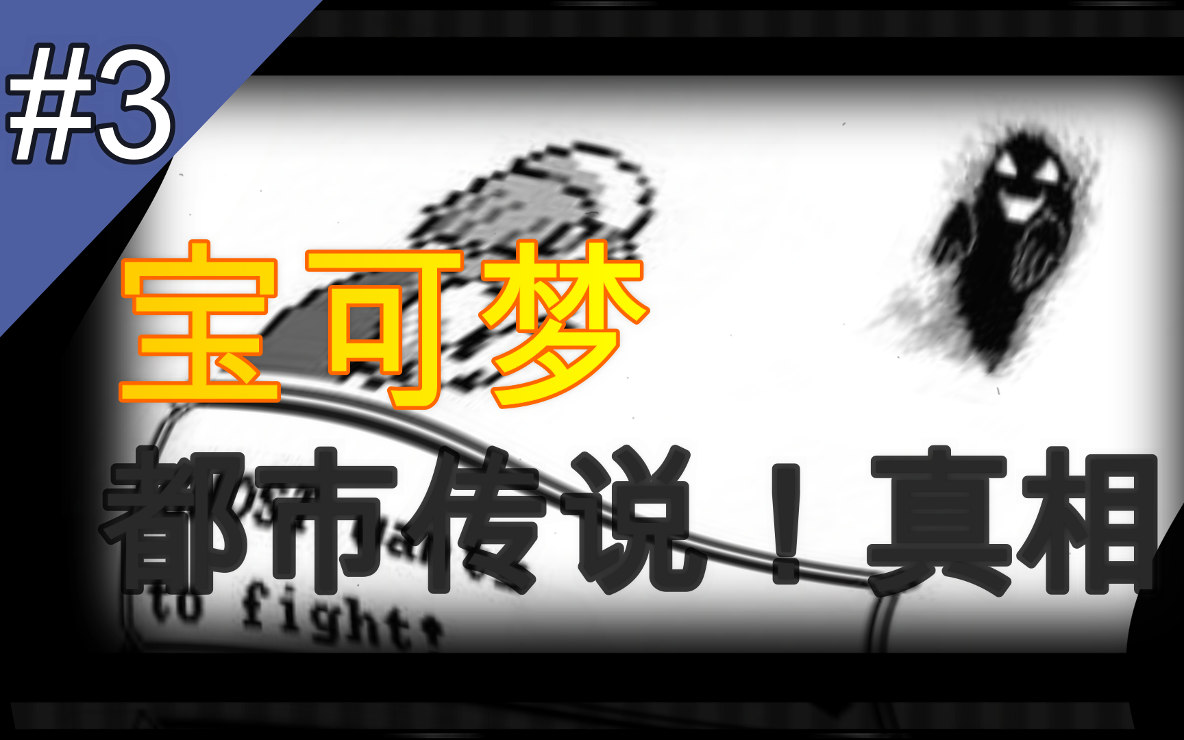 红叶聊宝可梦3这就是第一世代宝可梦都市传说的真相