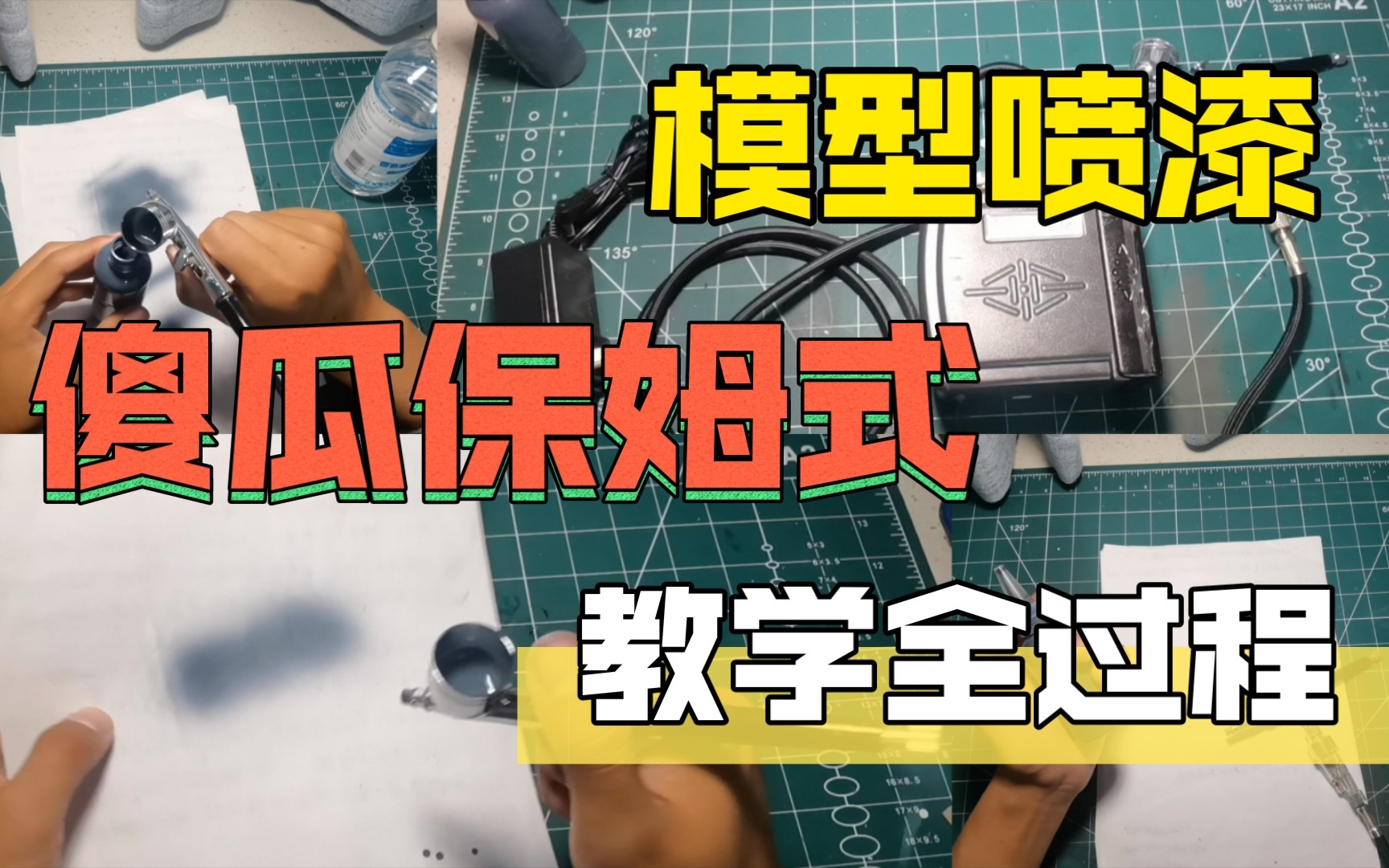 【通俗易懂】超容易模型喷漆使用教学!无难点哔哩哔哩bilibili