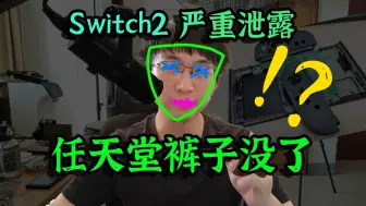 Скачать видео: Switch2遭遇严重泄密！任天堂裤子没了 | Switch2泄露设计分析