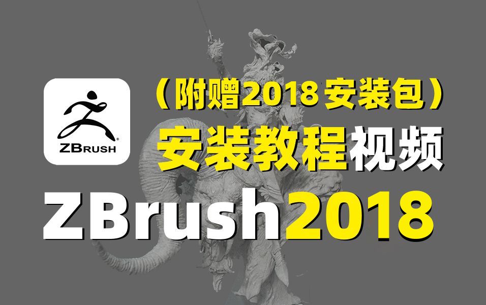 【ZBrush下载】zbrush2018软件安装包资源免费分享,zbrush软件安装教程+永久破解教程(附zb安装包)哔哩哔哩bilibili