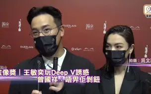 Download Video: 【第40届金像奖】王敏奕玩Deep V诱惑　曾国祥：唔畀佢剝钮