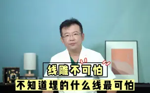 下载视频: 线雕不可怕，不知道埋的什么线最可怕！