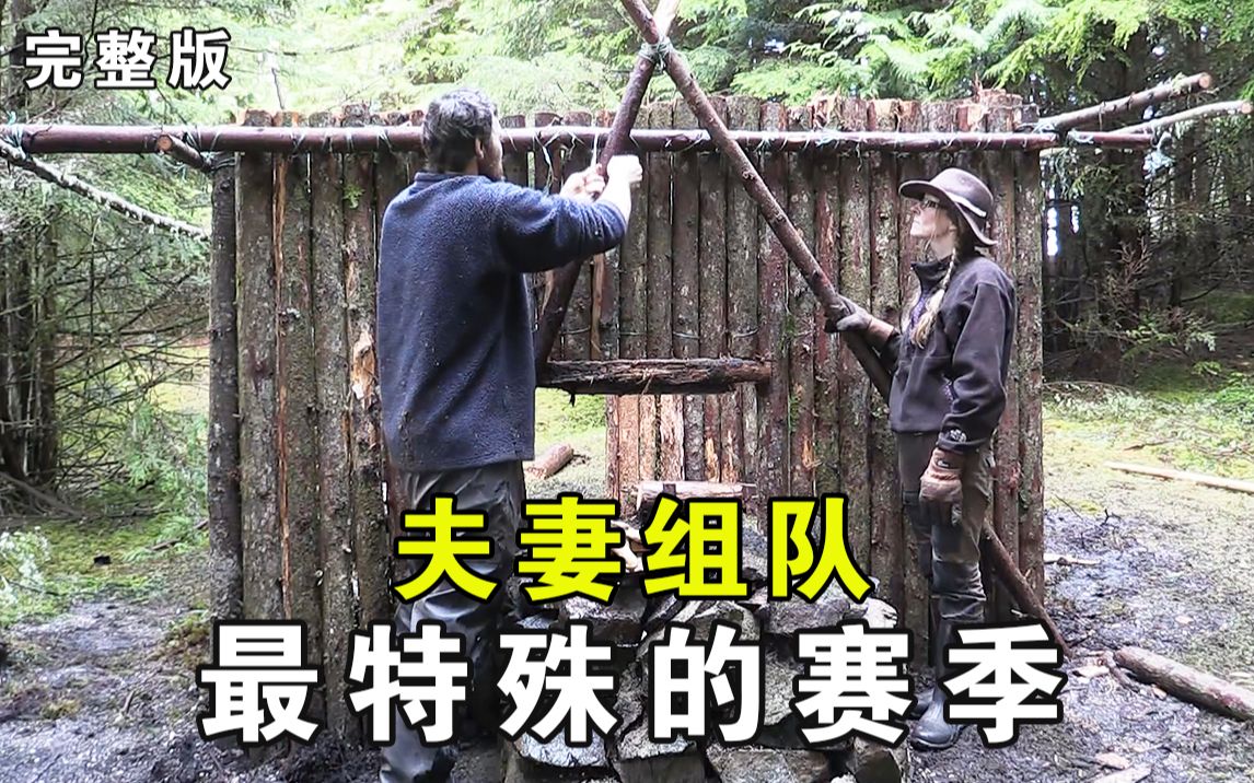 [图]一口气看完《荒野独居》第四季：夫妻组队野外生存，最特殊的一个赛季，双人海岛挨饿