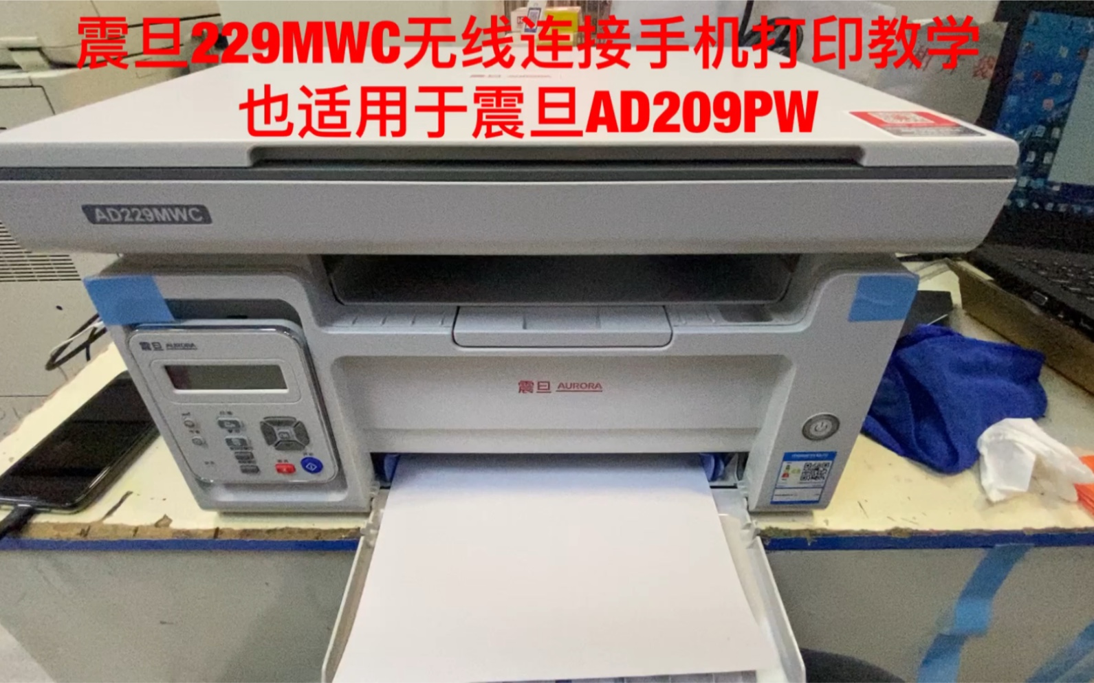 震旦AD229MWC连接无线和手机打印教程