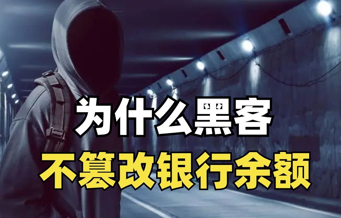 黑客那么 牛逼,为什么不篡改银行卡余额?哔哩哔哩bilibili