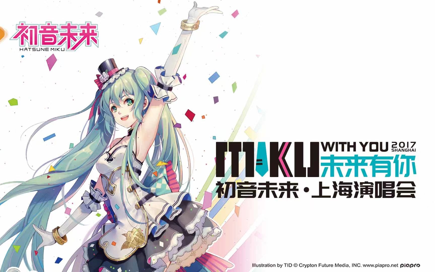 初音未来“未来有你2017”上海演唱会哔哩哔哩bilibili