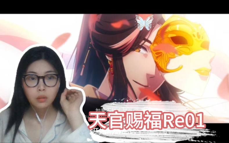 【天官赐福reaction】第1话 天官赐福 百无禁忌哔哩哔哩bilibili