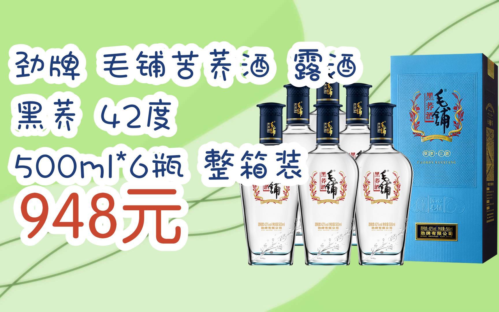 【】扫-碼-直-达-优惠劲牌 毛铺苦荞酒 露酒 黑荞 42度 500ml*6瓶