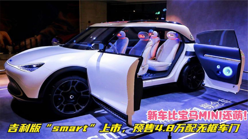 吉利版“smart”来袭!新车比宝马MINI还萌,续航560KM+无框车门哔哩哔哩bilibili