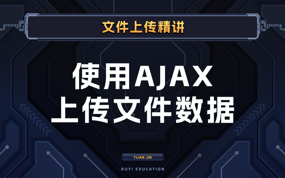 学会如何使用Ajax上传文件数据,详细的顺序都在这!【渡一教育】哔哩哔哩bilibili