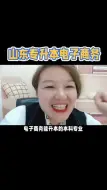 山东专升本电子商务能升的本科专业有