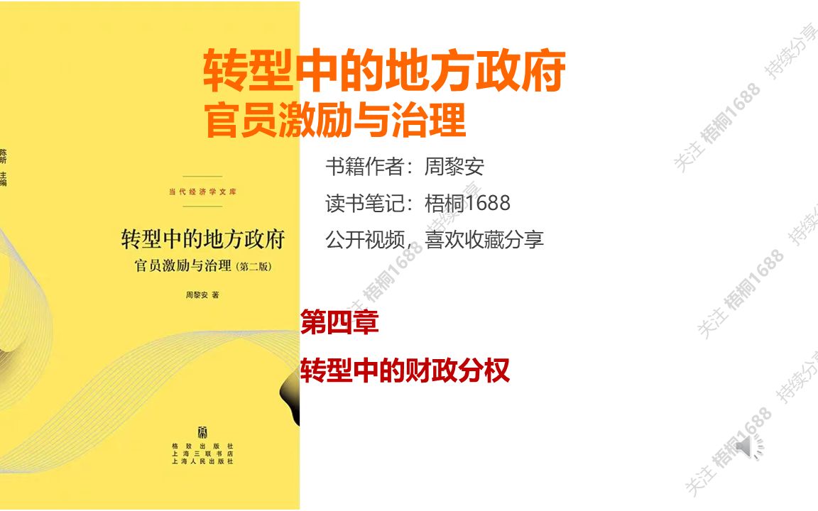 一条视频带你了解中国转型中政府间的财政分成变化与分权的联系|读书分享《转型中的地方政府》 第四章 转型中的财政分权哔哩哔哩bilibili