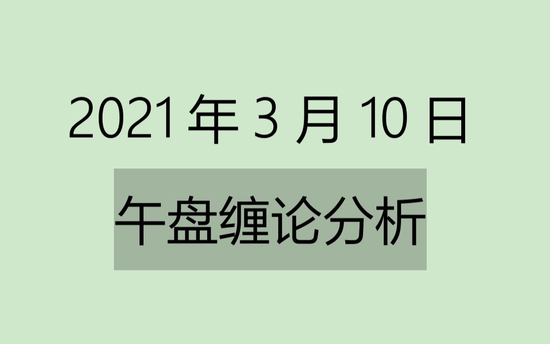 [图]《2021-3-10午盘缠论分析》