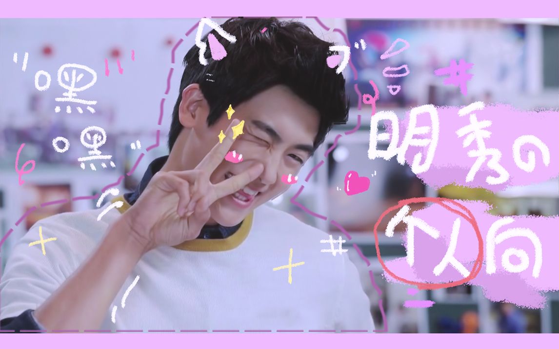 朴炯植x赵明秀混剪台词可爱个人向论朴演员的反差萌角色继承者们里