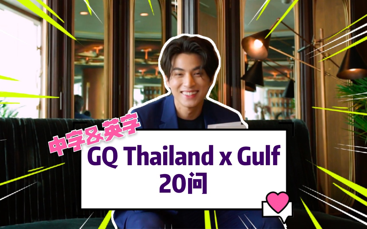 mewgulf繆糕中字英字gqthailandxgulf20問