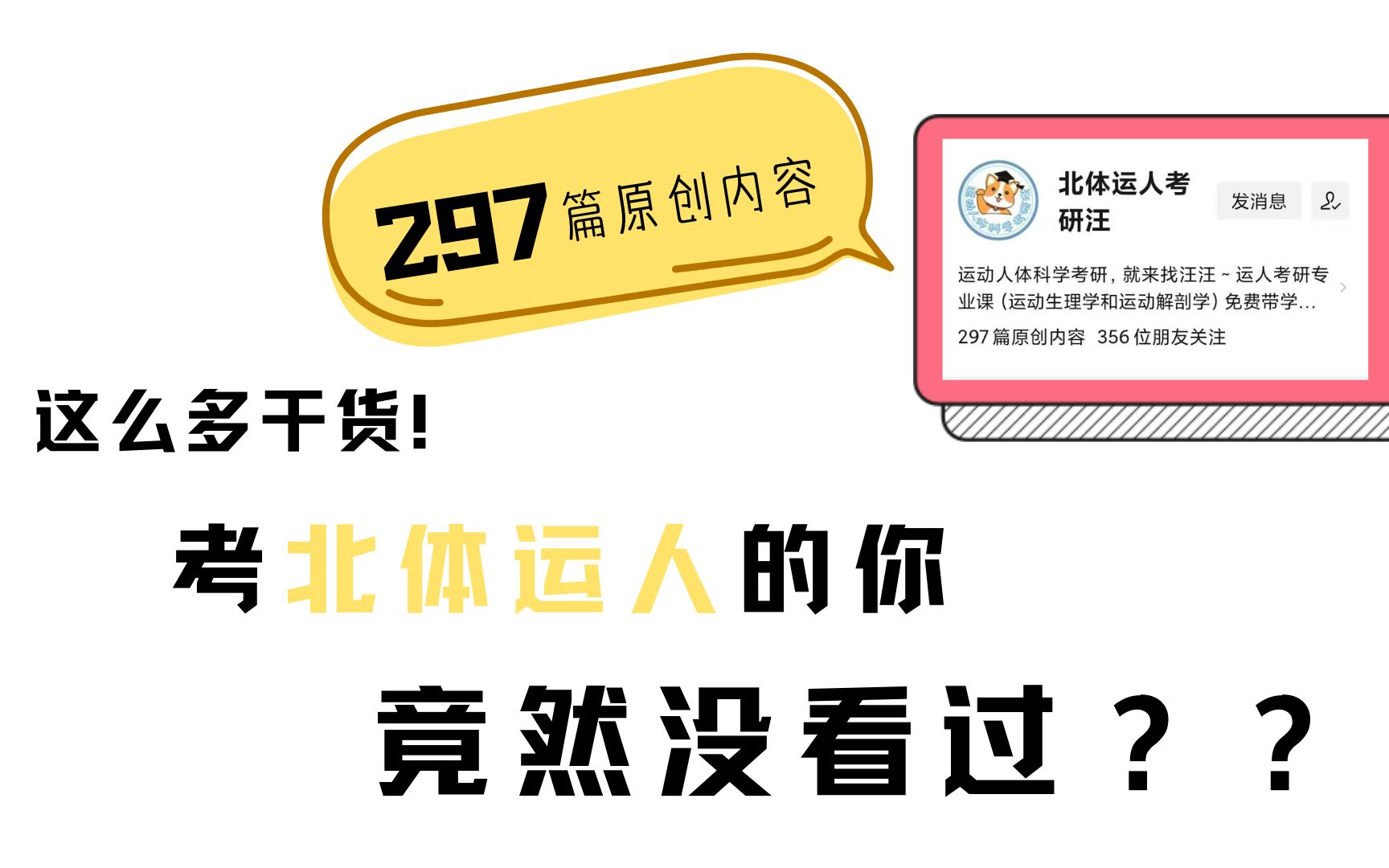 北体运人考研|你不知道的那些汪家宝藏干货|运动人体科学&北京体育大学哔哩哔哩bilibili