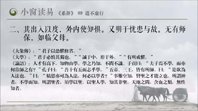 小窗讀易《系辞下传》09_道不虚行