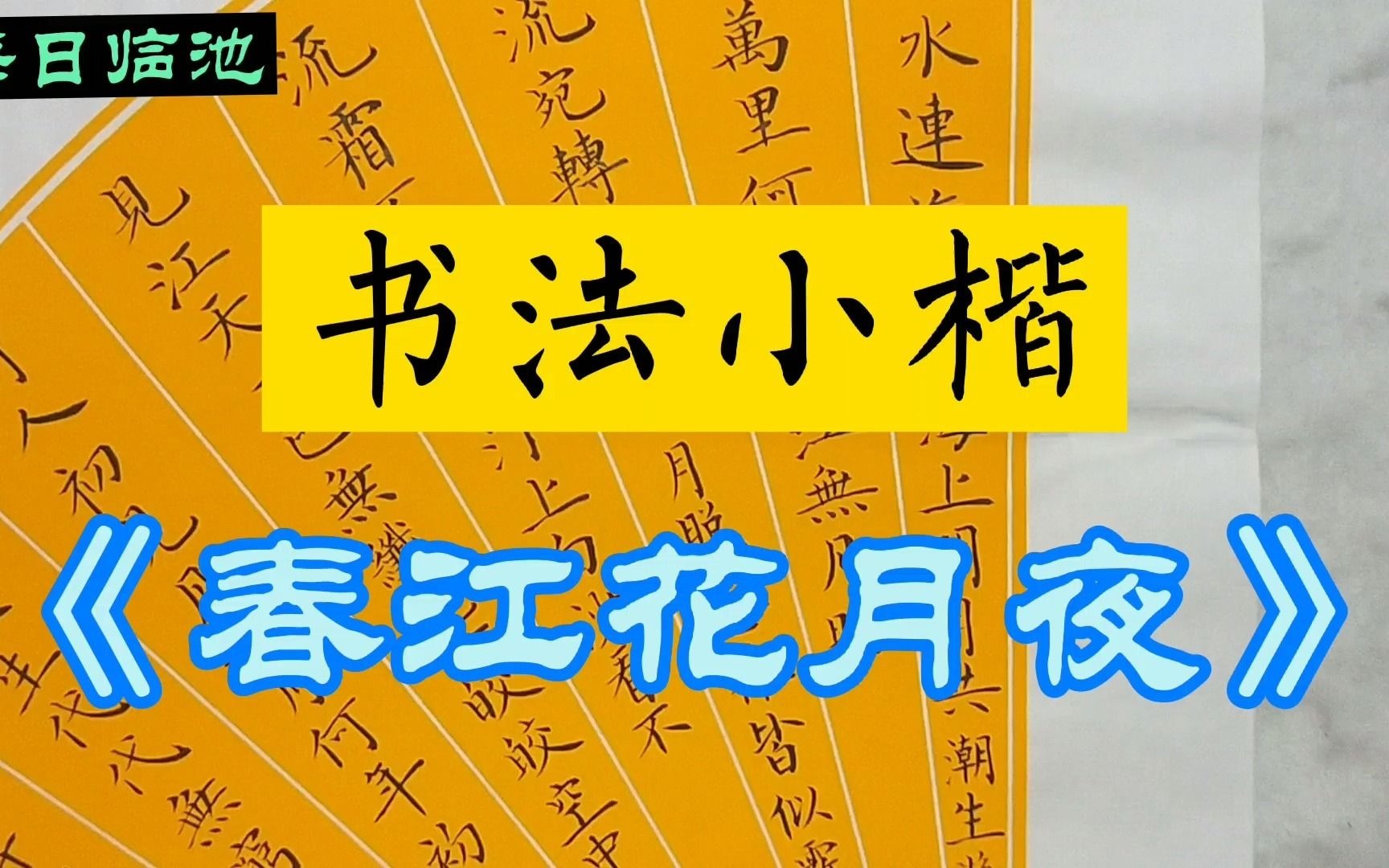 [图]唐张若虚《春江花月夜》楷书习作，敬祈同道斧正！