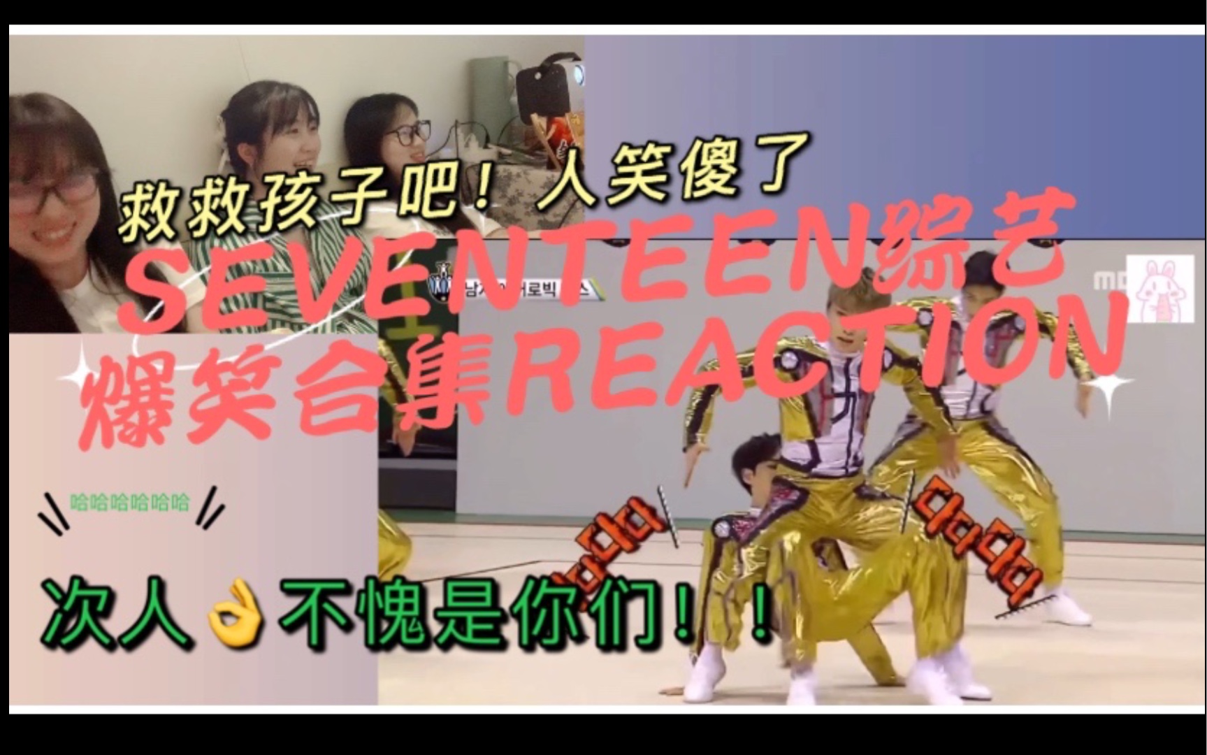 【SEVENTEEN】路人对次人综艺爆笑合集之笑死你弹reaction|笑死我吧!哔哩哔哩bilibili