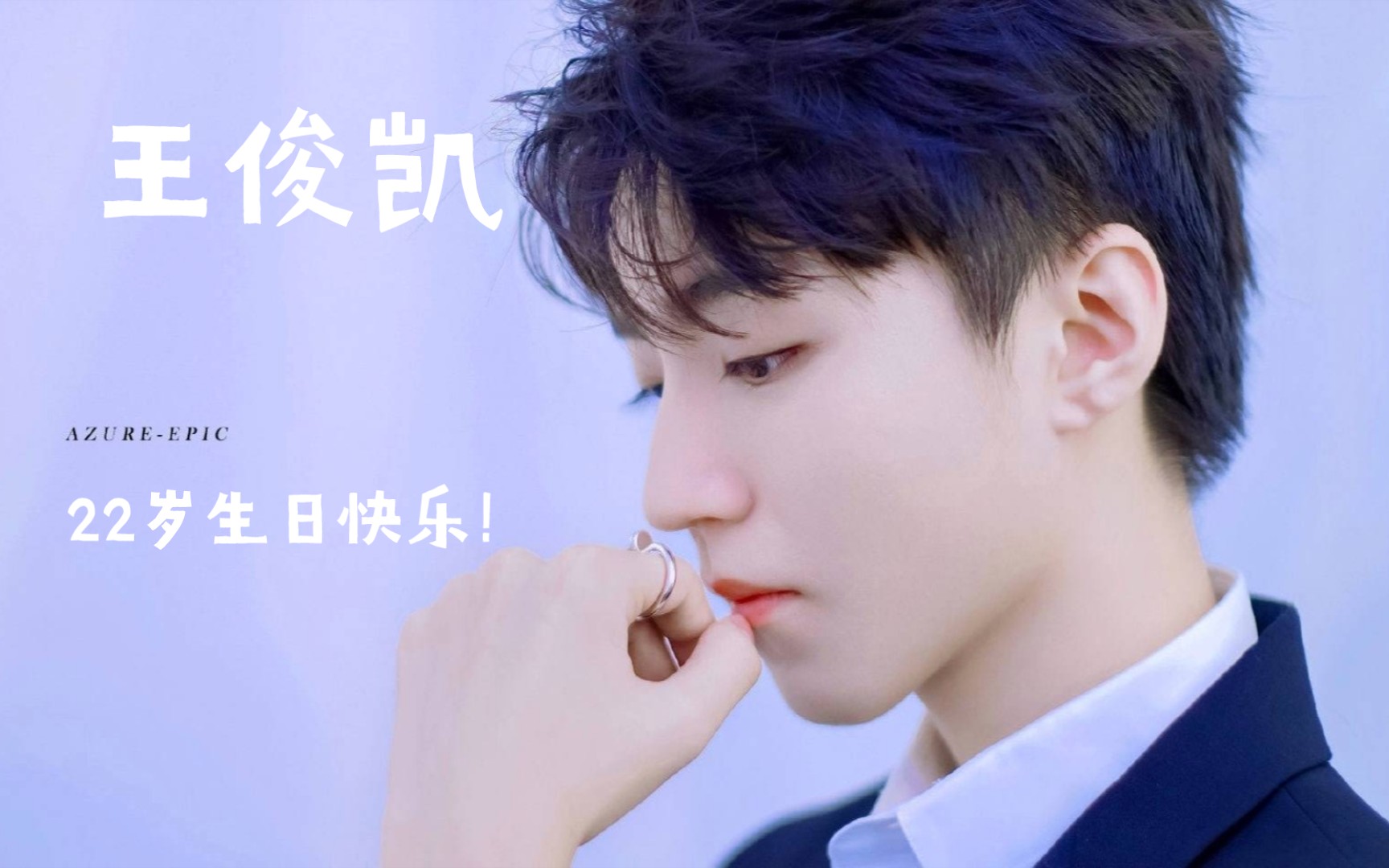 【王俊凯|22岁生贺】你永远在远处发着光,但我却怎么也抓不到