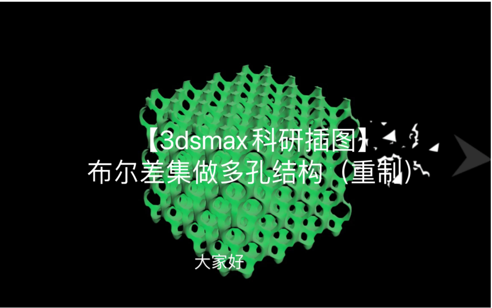 【3dsmax科研插图】布尔命令差集做多孔结构(重制)哔哩哔哩bilibili