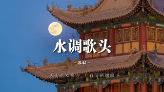 Télécharger la video: 《水调歌头》但愿人长久，千里共婵娟 恭祝您：中秋节快乐，家和人安，幸福美满