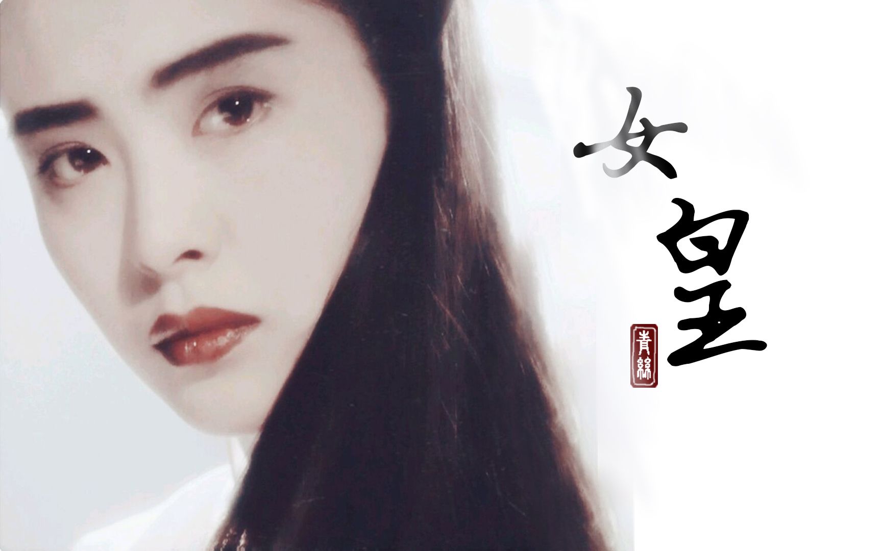 【王祖贤x林青霞】女皇(用贤霞的方式打开曌婉)