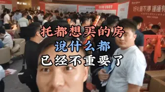 下载视频: 托都想买的房子，说再多都是那么苍白无力，自己看吧