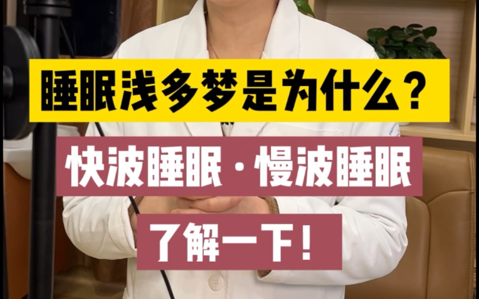 直播里很多朋友问,很容易做梦是怎么回事?我们睡眠分为快波和慢波两个阶段,对应你不同的生活状态!哔哩哔哩bilibili