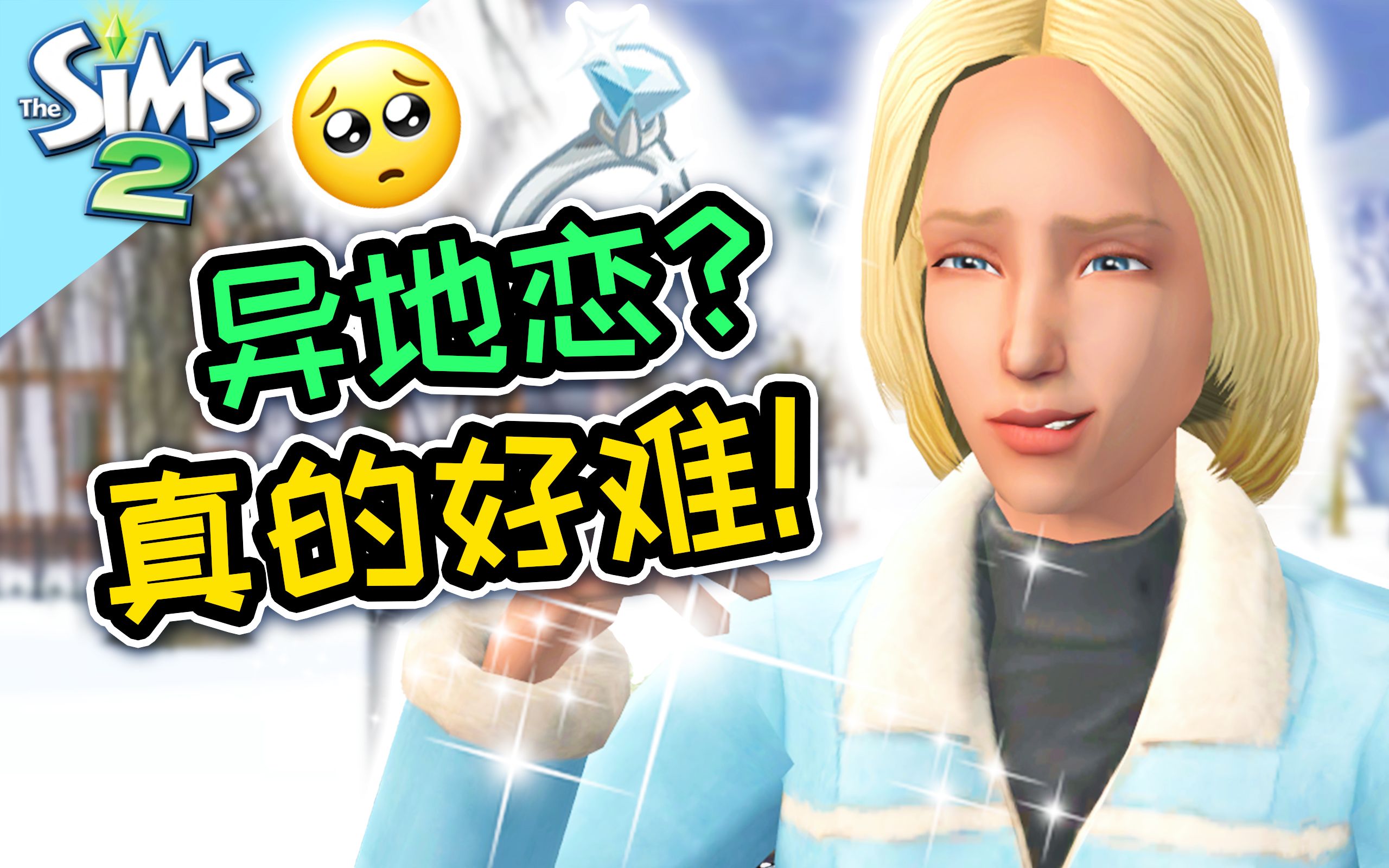 [图]异地恋出轨？究竟谁才是真爱！| The Sims 2 模拟人生2 #12