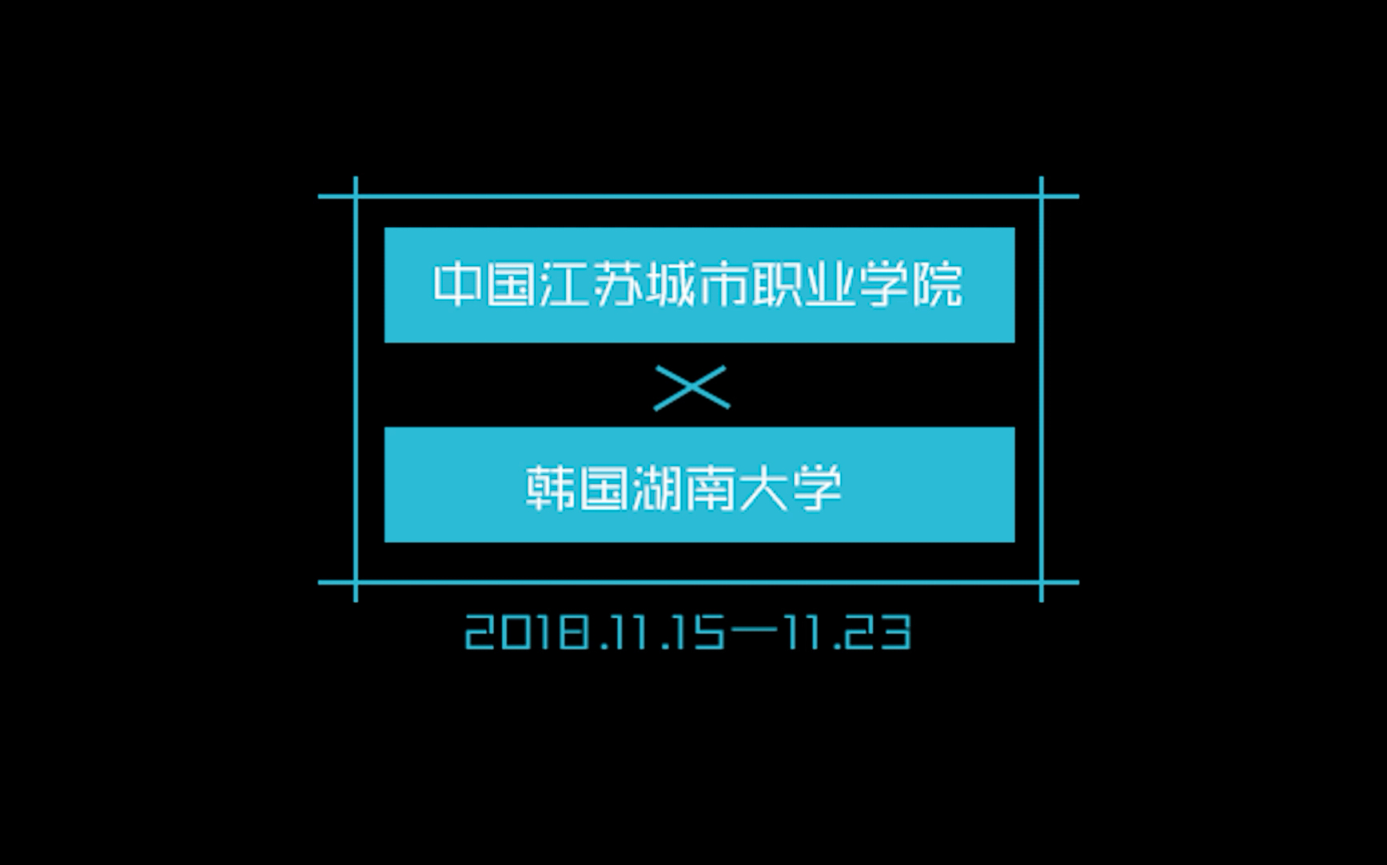 漂洋过海来看你 江苏城市职业学院和韩国湖南大学哔哩哔哩bilibili