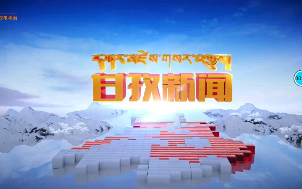 甘孜州电视台甘孜州新闻综合频道《甘孜新闻》片头+片尾 2019.11.18哔哩哔哩bilibili