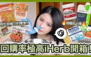 Iherb必买 搜索结果 哔哩哔哩 Bilibili