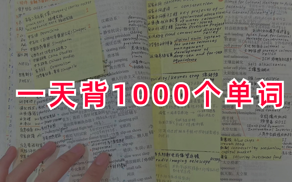 [图]我是如何背单词上瘾的！1分钟带你学会这个变态背单词大法！词汇量暴涨5000+！刷爆英语5000词（零基础，英语4500词速记）词汇量从2000提升到10000+