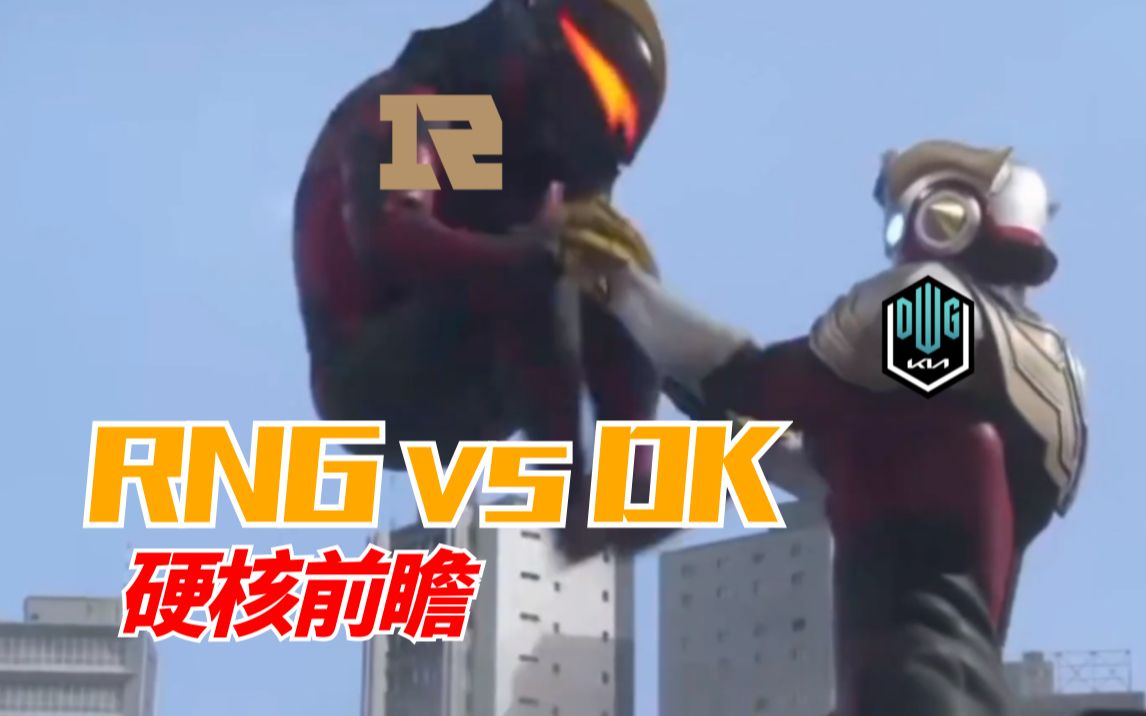 【MSi明灯指路】RNGvsDK 这次我们更强!虎威组合Fighting!哔哩哔哩bilibili