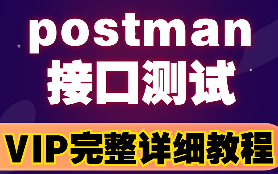 2021最新Postman接口测试项目实战,结合项目全面讲解你确定不学?哔哩哔哩bilibili