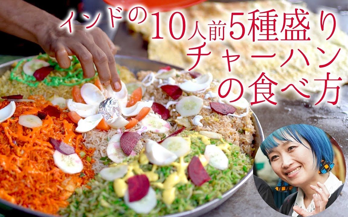 俄罗斯佐藤印度大食10人前印度巨大5种拼盘炒饭的吃法w今天遇到了糟糕