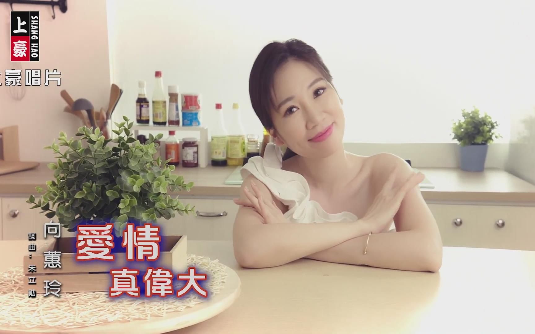 向蕙玲爱情真伟大(MV)哔哩哔哩bilibili