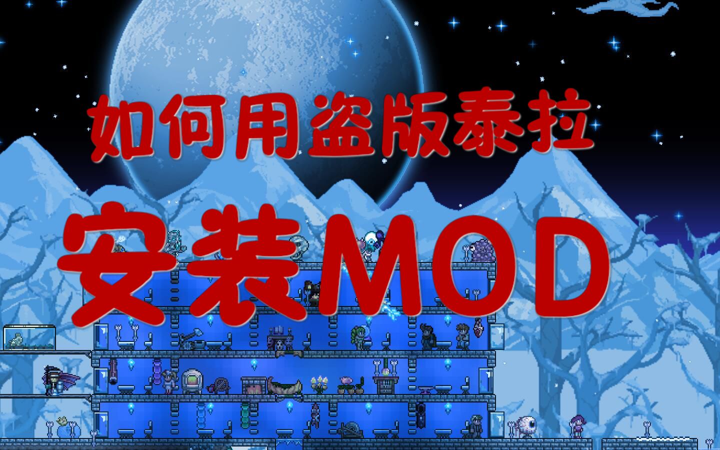 如何用盗版泰拉安装MOD哔哩哔哩bilibili