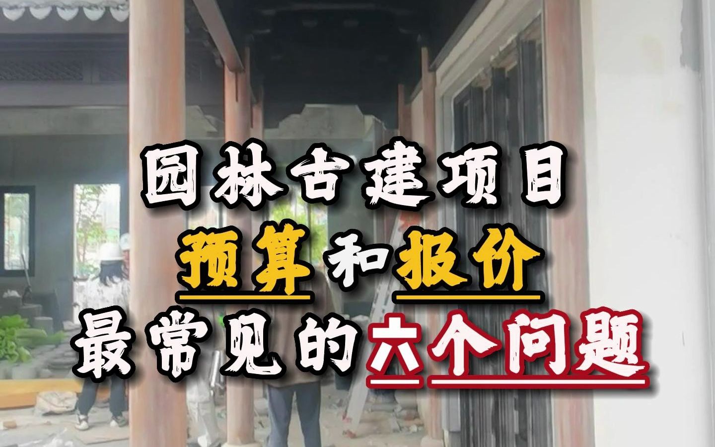 园林古建项目预算和报价最常见的6个问题苏式园林古建筑收费标准哔哩哔哩bilibili