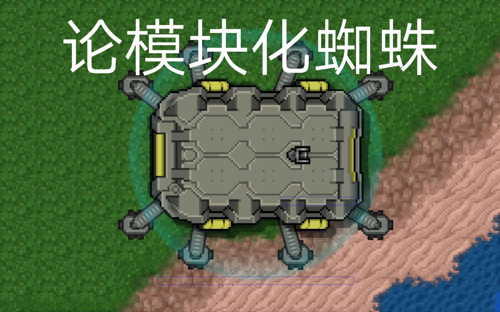 [铁锈战争]模块化蜘蛛