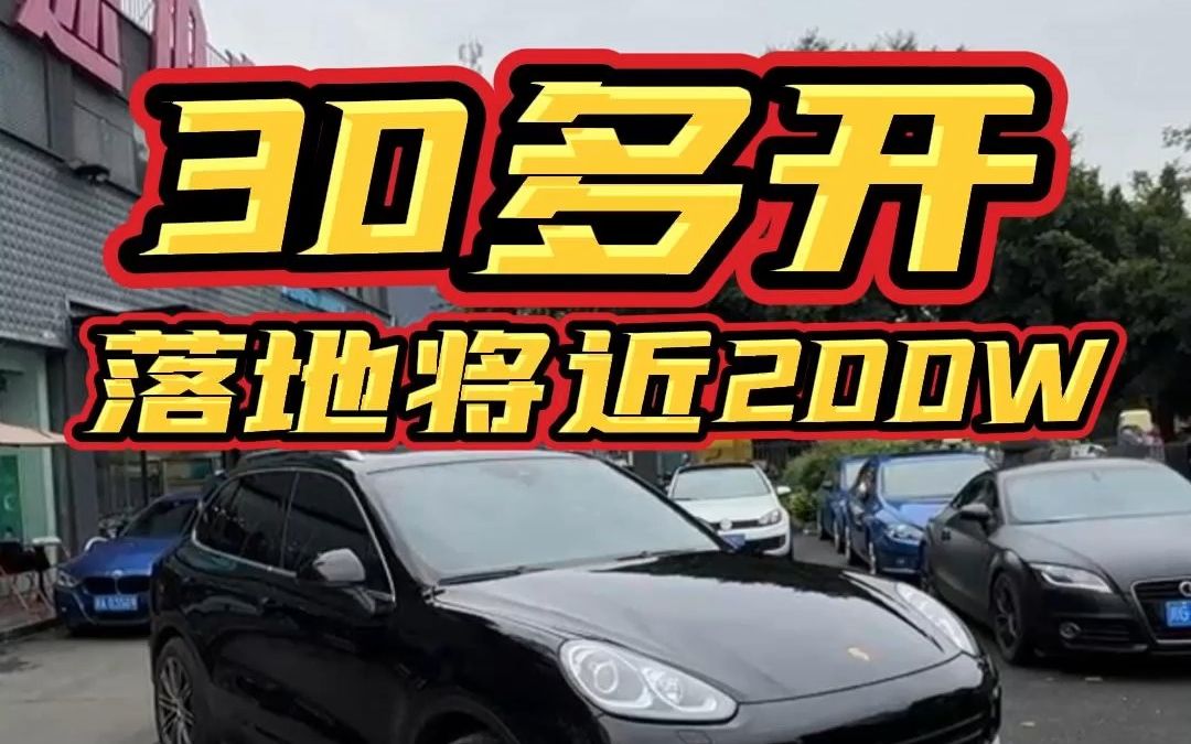 30多开!落地将近200W的保时捷卡宴S!哔哩哔哩bilibili