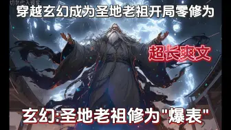 Download Video: 我穿越玄幻爽文中的紫霄圣地成为老祖，却毫无修为。我为了不暴露自己是废物的事实，我强装高手整整百年。意外的是我觉醒秒杀大帝...