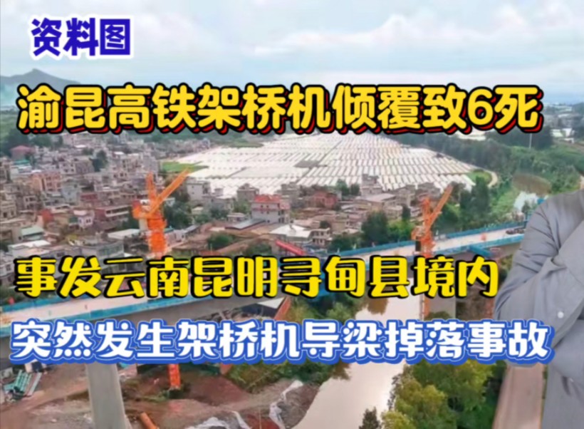 渝昆高铁云南段架桥机倾覆致6死,事发寻甸县境内,突然发生架桥机导梁掉落事故!哔哩哔哩bilibili