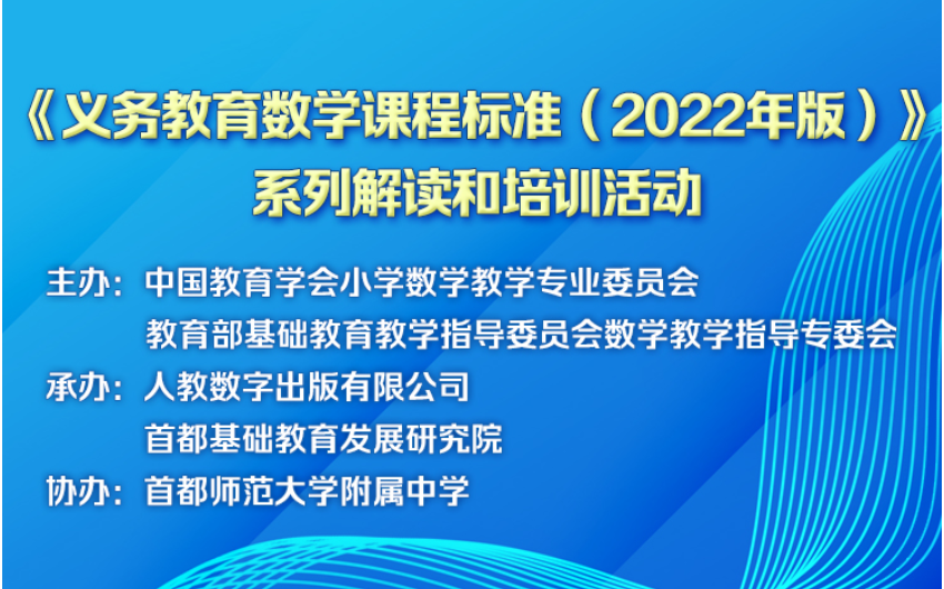 [图]初中数学组——《义务教育数学课程标准（2022年版）》系列解读和培训活动