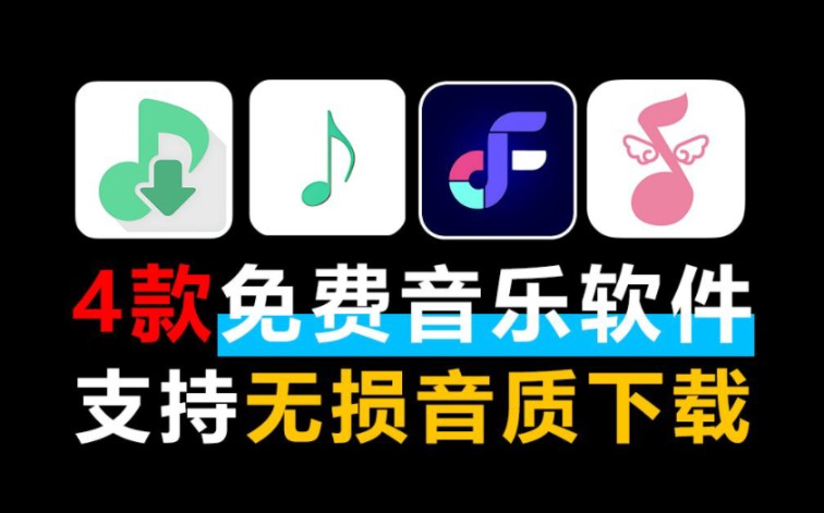 [图]来了，盘点7月最新的4款音乐听歌软件APP，支持最高无损音质下载！良心的免费音乐听歌神器，歌词适配后继有人