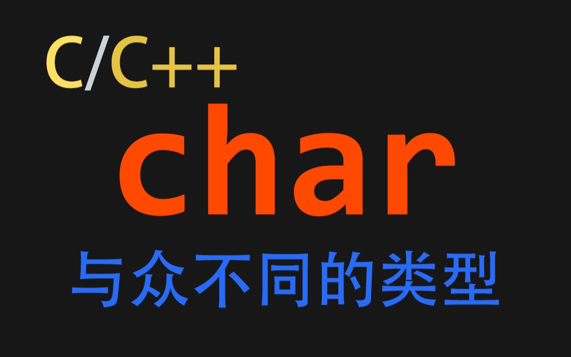 你真的懂C/C++的char吗?哔哩哔哩bilibili